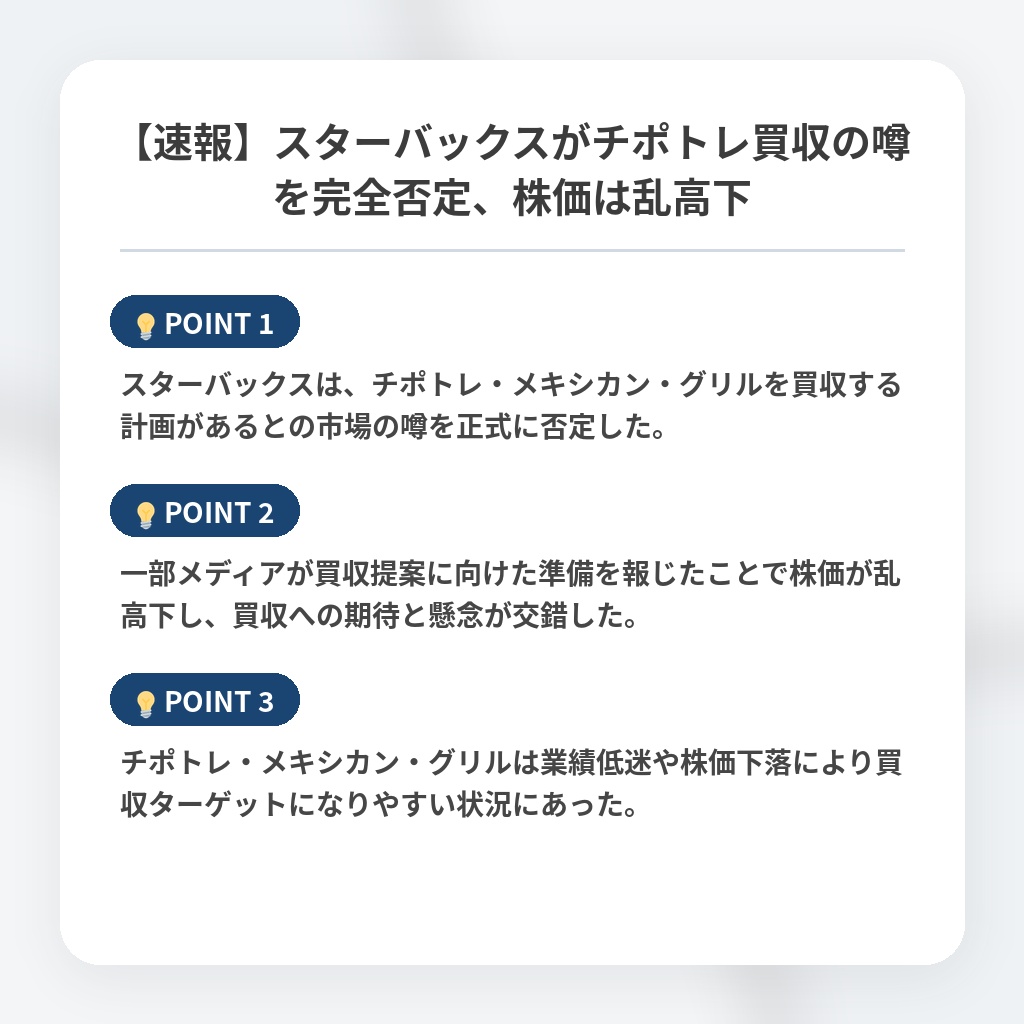 【速報】スターバックスがチポトレ買収の噂を完全否定、株価は乱高下の注目ポイントまとめ