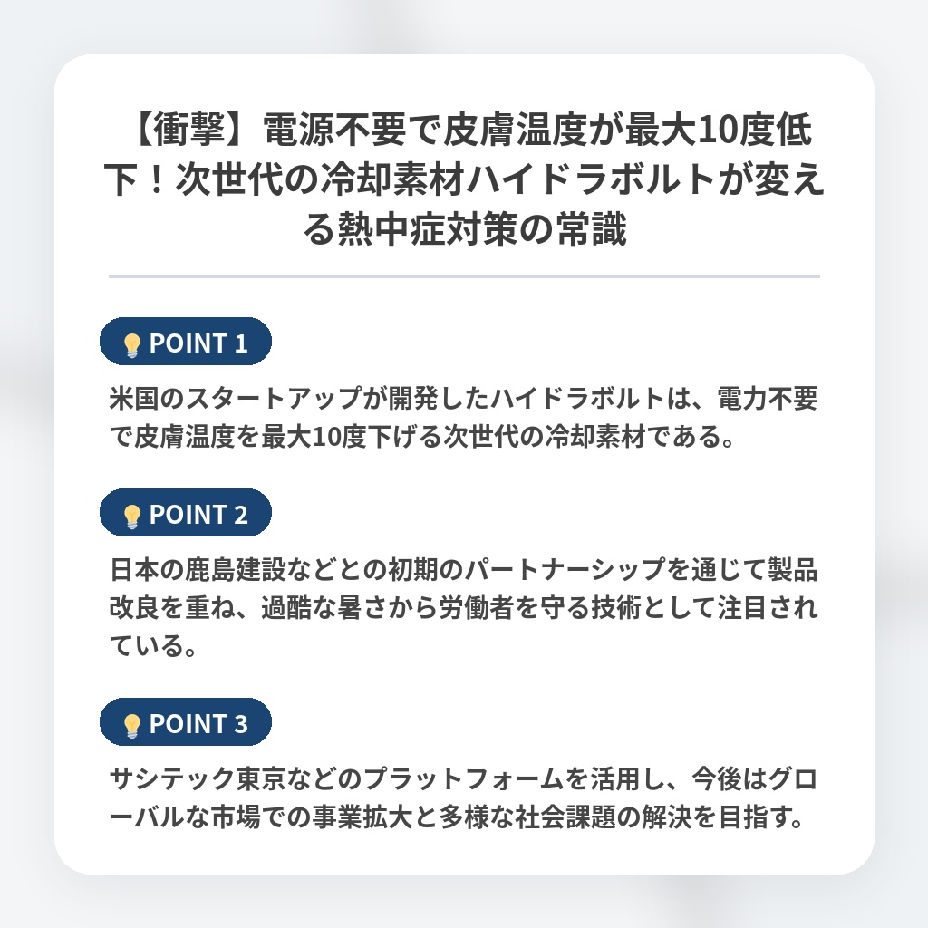【衝撃】電源不要で皮膚温度が最大10度低下！次世代の冷却素材ハイドラボルトが変える熱中症対策の常識の注目ポイントまとめ