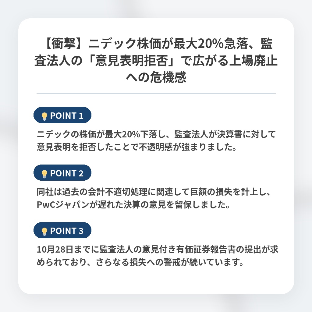 【衝撃】ニデック株価が最大20%急落、監査法人の「意見表明拒否」で広がる上場廃止への危機感の注目ポイントまとめ