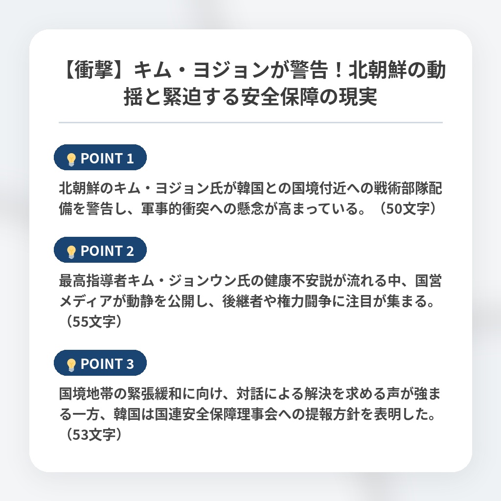【衝撃】キム・ヨジョンが警告！北朝鮮の動揺と緊迫する安全保障の現実の注目ポイントまとめ