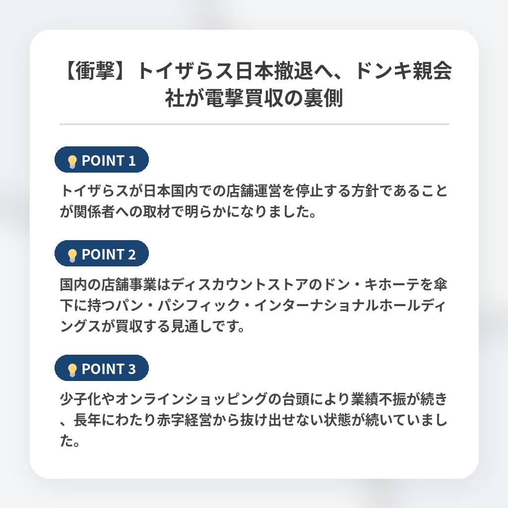 【衝撃】トイザらス日本撤退へ、ドンキ親会社が電撃買収の裏側の注目ポイントまとめ