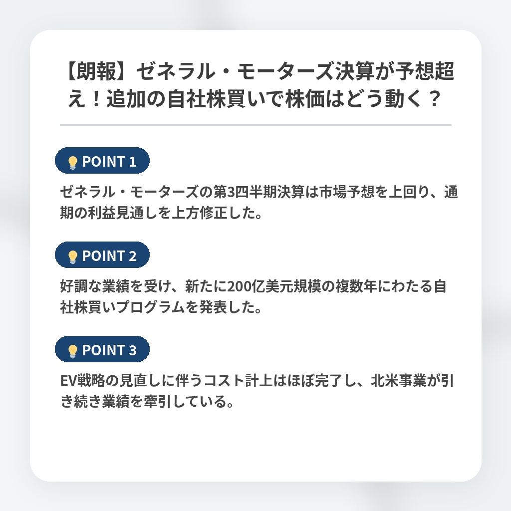 【朗報】ゼネラル・モーターズ決算が予想超え！追加の自社株買いで株価はどう動く？の注目ポイントまとめ