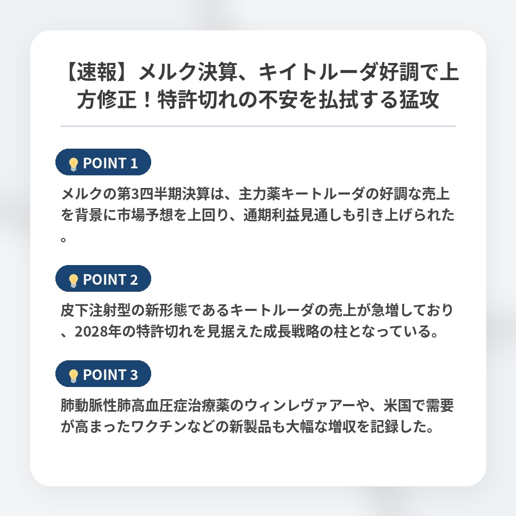 【速報】メルク決算、キイトルーダ好調で上方修正!特許切れの不安を払拭する猛攻の注目ポイントまとめ