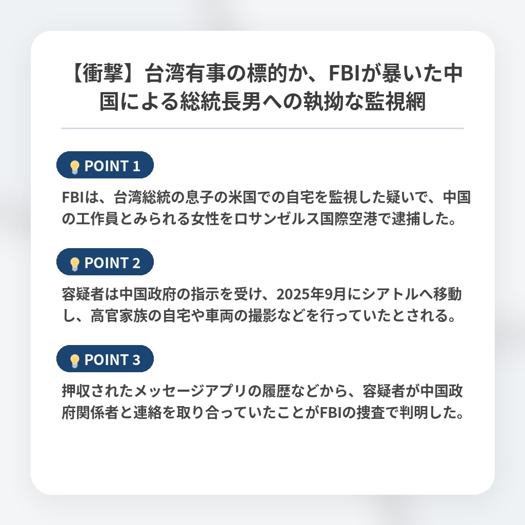 【衝撃】台湾有事の標的か、FBIが暴いた中国による総統長男への執拗な監視網の注目ポイントまとめ