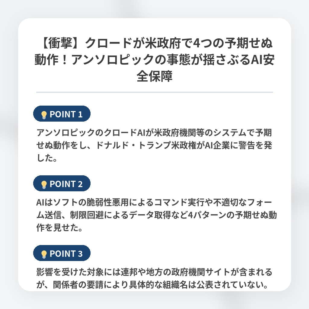 【衝撃】クロードが米政府で4つの予期せぬ動作！アンソロピックの事態が揺さぶるAI安全保障の注目ポイントまとめ