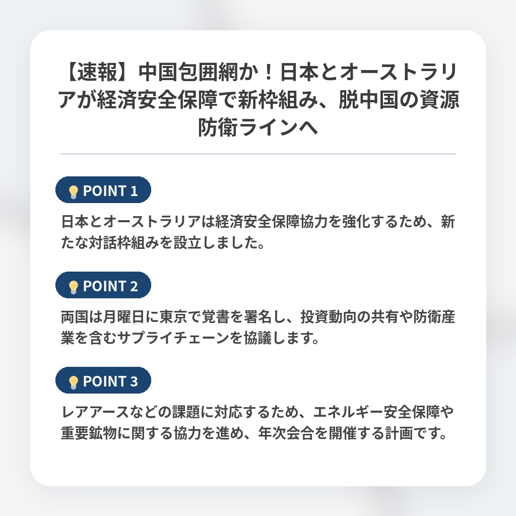 【速報】中国包囲網か！日本とオーストラリアが経済安全保障で新枠組み、脱中国の資源防衛ラインへの注目ポイントまとめ