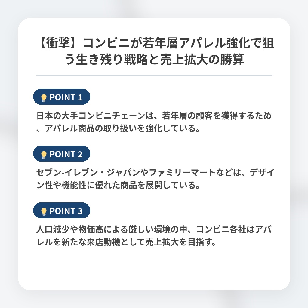【衝撃】コンビニが若年層アパレル強化で狙う生き残り戦略と売上拡大の勝算の注目ポイントまとめ