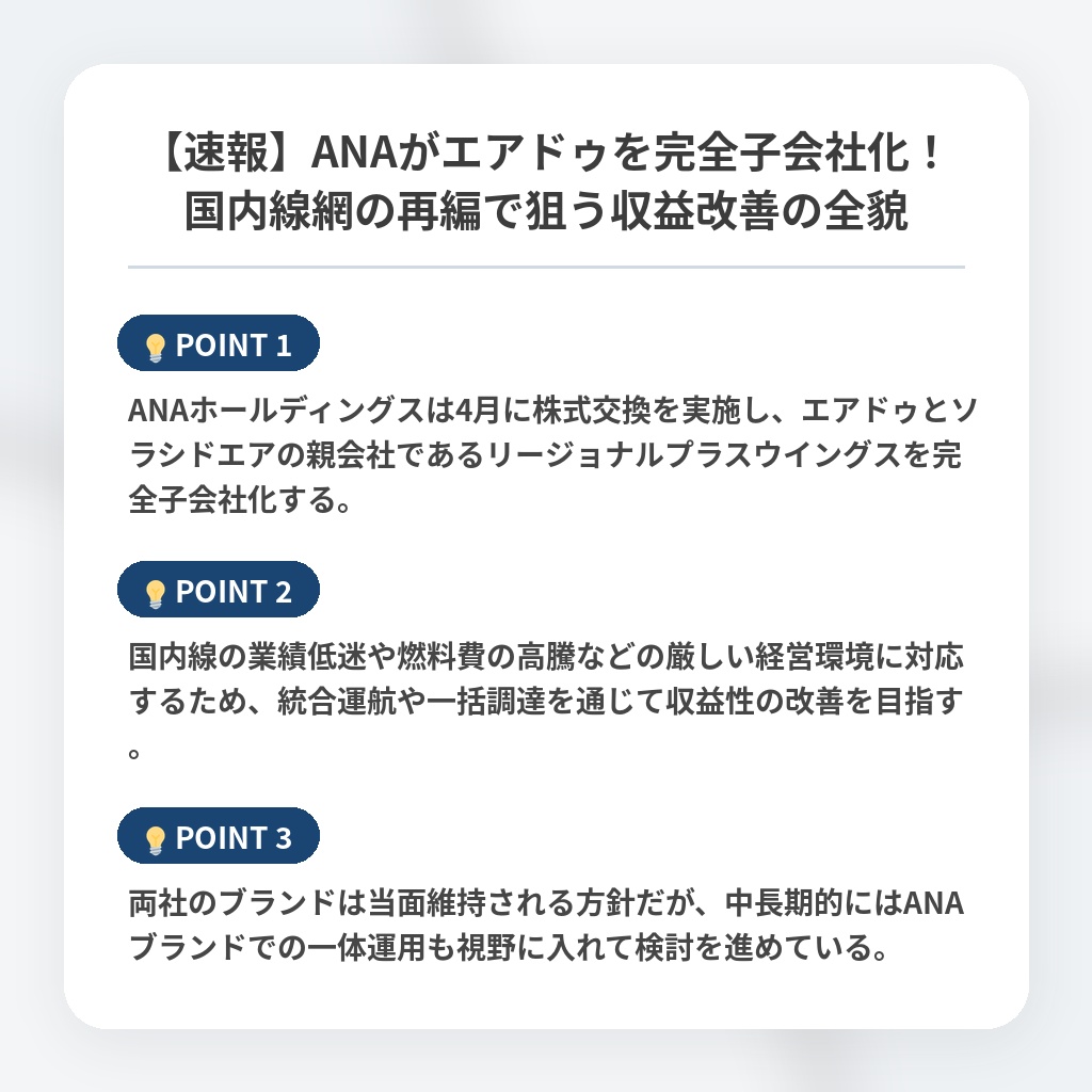 【速報】ANAがエアドゥを完全子会社化！国内線網の再編で狙う収益改善の全貌の注目ポイントまとめ