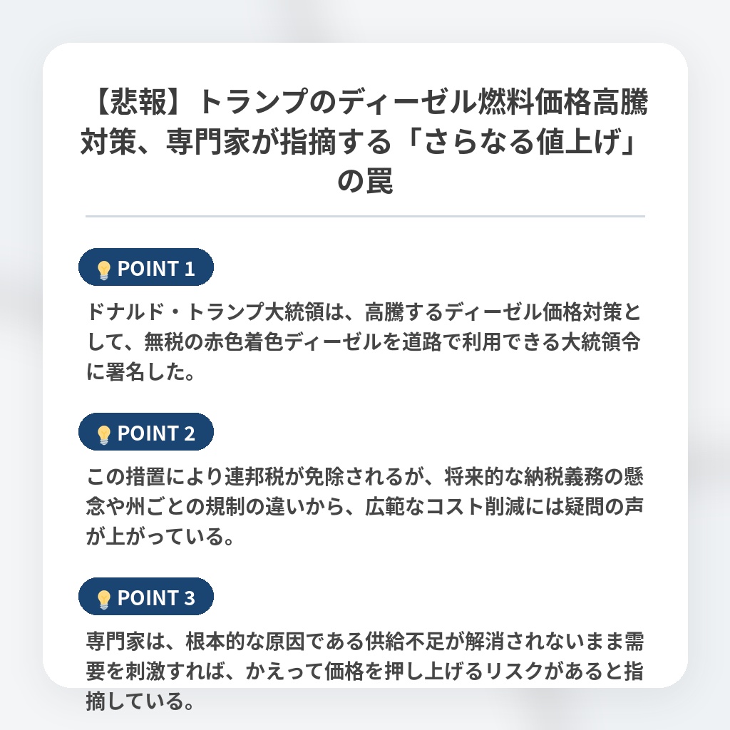 【悲報】トランプのディーゼル燃料価格高騰対策、専門家が指摘する「さらなる値上げ」の罠の注目ポイントまとめ