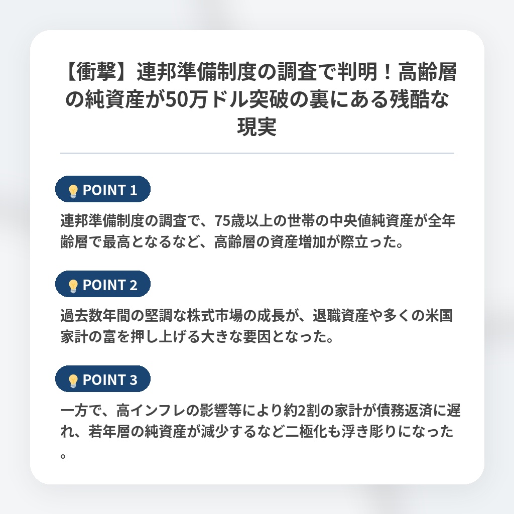 【衝撃】連邦準備制度の調査で判明！高齢層の純資産が50万ドル突破の裏にある残酷な現実の注目ポイントまとめ
