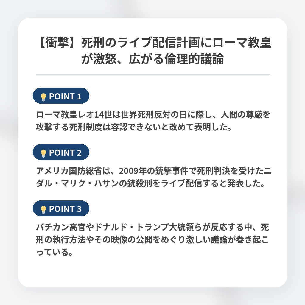 【衝撃】死刑のライブ配信計画にローマ教皇が激怒、広がる倫理的議論の注目ポイントまとめ