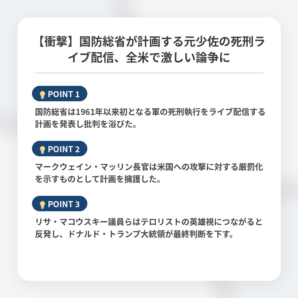 【衝撃】国防総省が計画する元少佐の死刑ライブ配信、全米で激しい論争にの注目ポイントまとめ