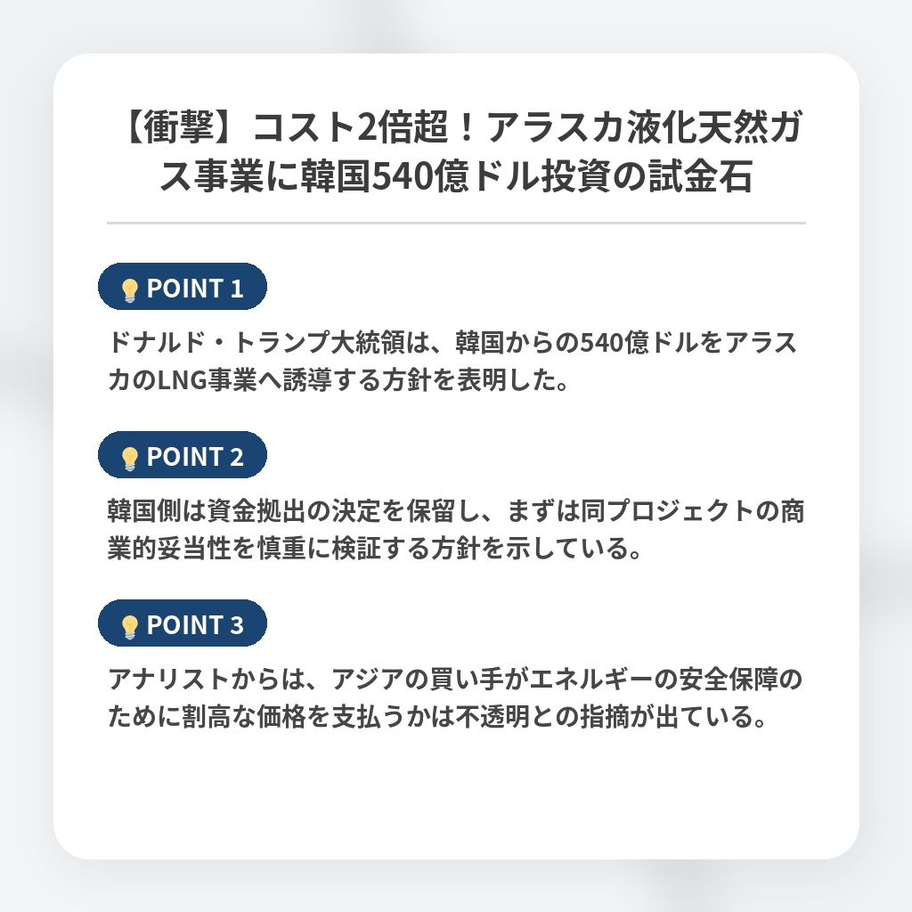 【衝撃】コスト2倍超！アラスカ液化天然ガス事業に韓国540億ドル投資の試金石の注目ポイントまとめ