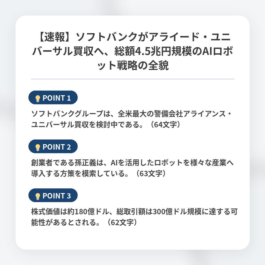 【速報】ソフトバンクがアライード・ユニバーサル買収へ、総額4.5兆円規模のAIロボット戦略の全貌の注目ポイントまとめ