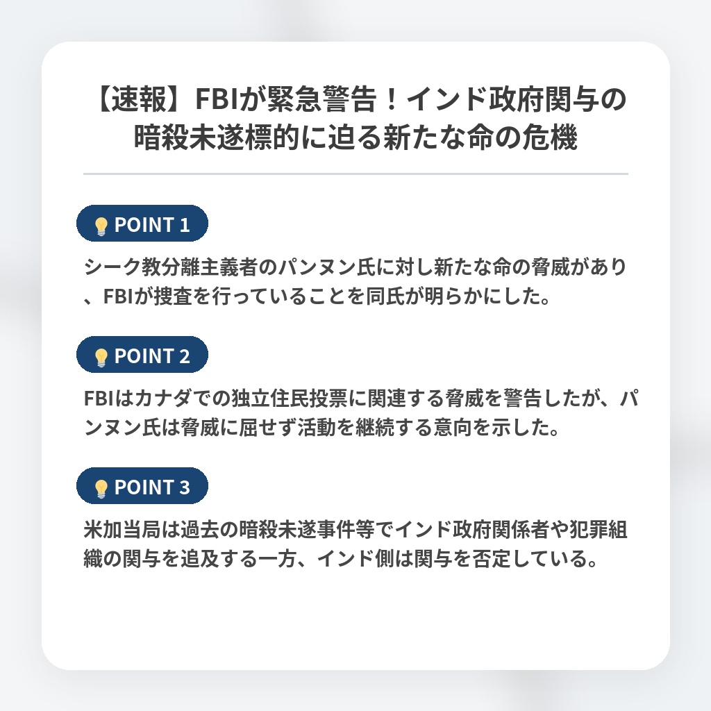 【速報】FBIが緊急警告！インド政府関与の暗殺未遂標的に迫る新たな命の危機の注目ポイントまとめ