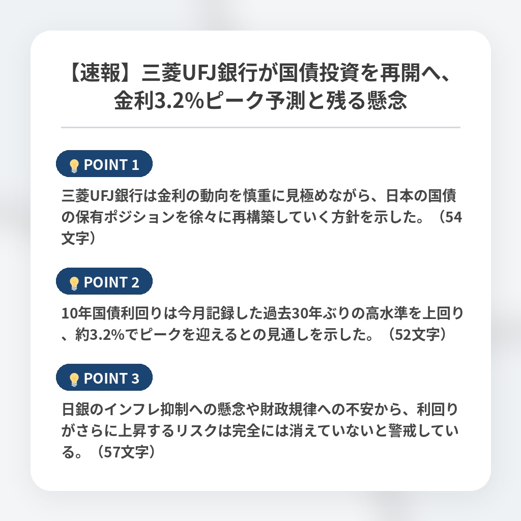 【速報】三菱UFJ銀行が国債投資を再開へ、金利3.2%ピーク予測と残る懸念の注目ポイントまとめ