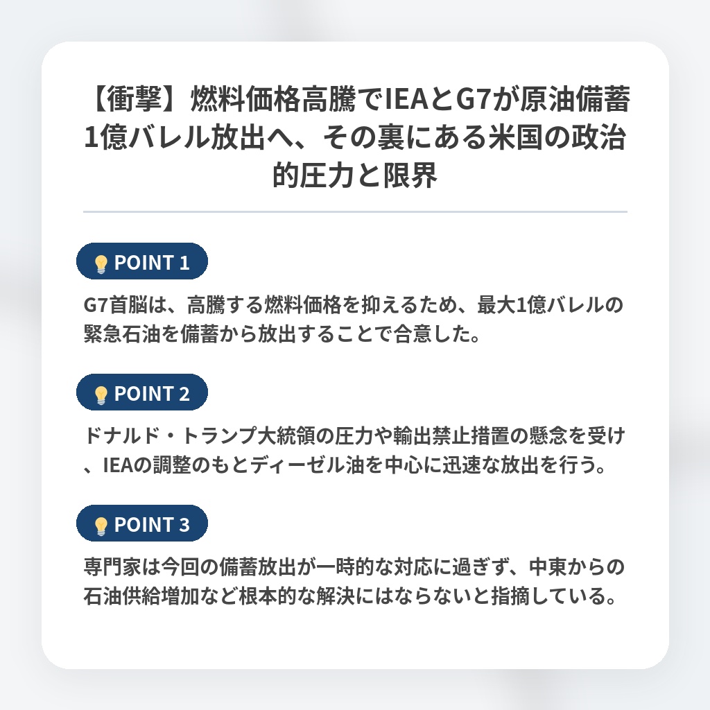 【衝撃】燃料価格高騰でIEAとG7が原油備蓄1億バレル放出へ、その裏にある米国の政治的圧力と限界の注目ポイントまとめ