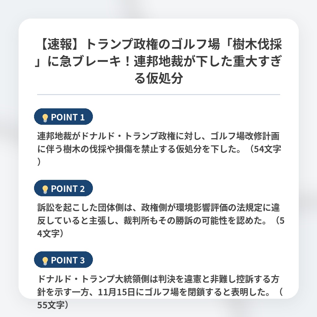 【速報】トランプ政権のゴルフ場「樹木伐採」に急ブレーキ!連邦地裁が下した重大すぎる仮処分の注目ポイントまとめ