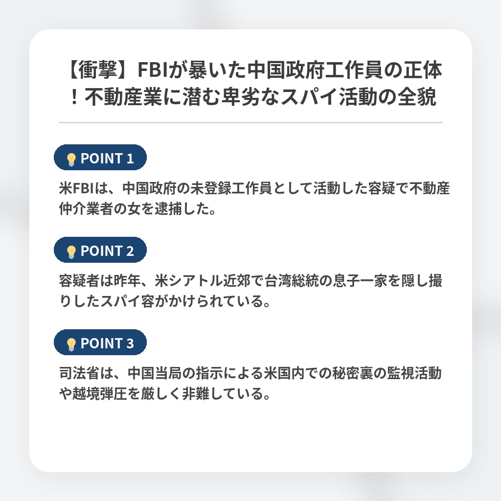 【衝撃】FBIが暴いた中国政府工作員の正体！不動産業に潜む卑劣なスパイ活動の全貌の注目ポイントまとめ