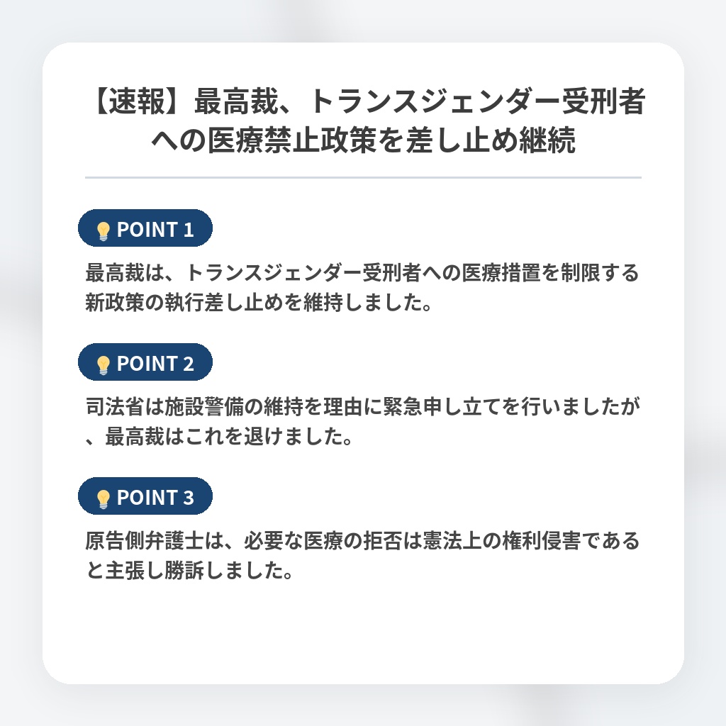 【速報】最高裁、トランスジェンダー受刑者への医療禁止政策を差し止め継続の注目ポイントまとめ